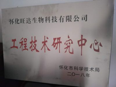 完美荣获“怀化市工程技术研究中心”称号