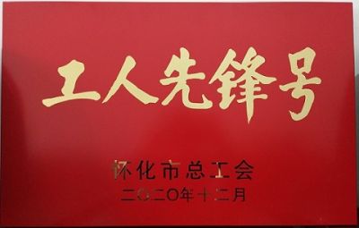 完美噻二唑生产车间获得“工人先锋号”荣誉称号